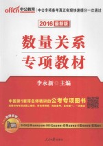 公务员录用考试专项教材 数量关系 2016最新版