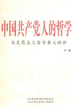 中国共产党人的哲学 马克思主义哲学要义精讲 中