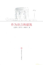 作为语言的建筑