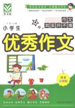 小学生优秀作文