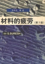 材料的疲劳  第2版