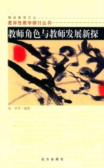 教师角色与教师发展新探