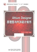 Altium Designer原理图与PCB设计制作