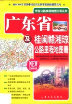 广东省及桂闽赣湘琼公路里程地图册