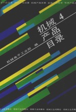 机械产品目录  第4册  风机  气体压缩机  制冷空调设备  真空设备  石油钻采炼化设备  气体分离设备  分离机械  除尘设备  水处理设备  噪声控制设备