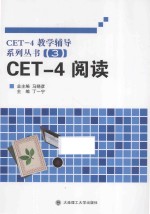 CET-4阅读