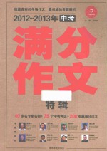 中考满分作文 2012-2013年版