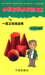 小学数学思考题大全 一至三年级适用