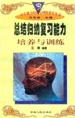 学生能力培养与训练指导丛书  26  总结归纳复习能力培养与训练