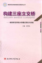 构建三座立交桥 绵阳师范学院办学模式研究与实践