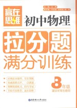 初中物理拉分题满分训练  8年级