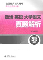 全国各类成人高考（专科起点升本科）政治 英语 大学语文真题解析 2012年版