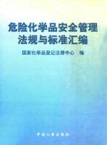 危险化学品安全管理法规与标准汇编