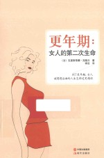 更年期 女人的第二次生命