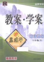 教案·学案 思想品德 八年级 下 人教版