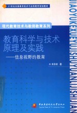 教育科学与技术原理及实践：信息视野的教育