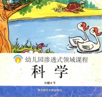 幼儿园渗透式领域课程  科学  小班  下