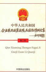 企业现行政策法规及国际惯例全集 第3卷