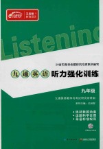 九通英语听力强化训练 九年级