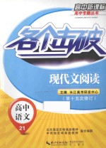 各个击破高中新课标高中专题丛书 高中语文 21现代文阅读第15次修订