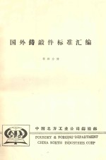 国外铸锻件标准汇编 第4分册