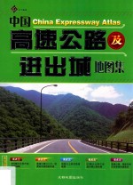 中国高速公路及进出城地图集 第4版