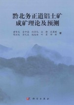 黔北务正道铝土矿成矿理论及预测