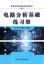 电路分析基础练习册