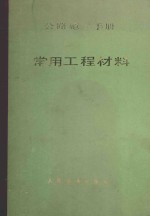 公路施工手册 常用工程材料