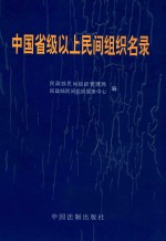 中国省级以上民间组织名录 下