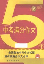 5年中考满分作文  全国各地中考作文试题解析及满分作文点评