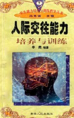 学生能力培养与训练指导丛书 7 人际交往能力培养与训练