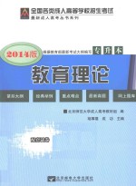 2014全国各类成人高等学校招生考试复习教材 专升本 教育理论