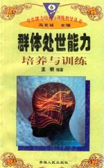 学生能力培养与训练指导丛书  6  群体处世能力培养与训练