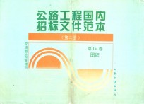 公路工程国内招标文件范本 第4卷 图纸 第2册