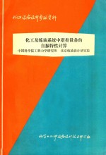 化工及炼油系统中塔类设备的自振特性计算 中国科学院工程力学研究所 北京炼油设计研究院