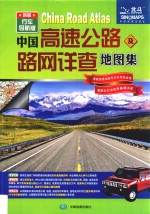 中国高速公路及路网详查地图集 行车导航版