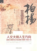 感悟大师系列丛书 柏杨智慧情思全集 1