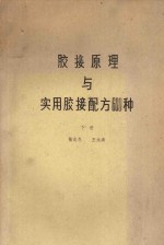 胶接原理与实用胶接配方600种 下