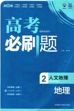 高考必刷题  地理  2  人文地理