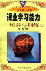 学生能力培养与训练指导丛书 20 课业学习能力培养与训练 上