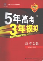 5年高考3年模拟 高考文数 浙江省专用 2013 A版