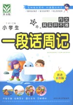 小学生一段话周记