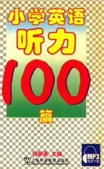 小学英语听力100篇