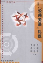 现代公共关系与礼仪