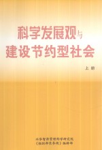 科学发展观与建设节约型社会 上