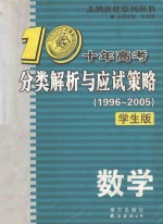 十年高考分类解析与应试策略 数学 1996-2005 学生版