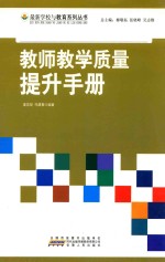 教师教学质量提升手册