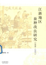 江浙地区蚕种改良研究 1898-1937