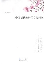 中国历代女性的文学世界